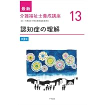 認知症の理解 第3版 (最新介護福祉士養成講座 13) | 介護福祉士養成